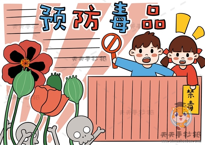 预防毒品手抄报