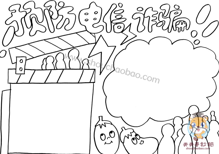 预防电信诈骗手抄报
