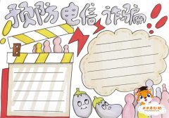 预防电信诈骗手抄报怎么画好看，预防电信诈骗手抄报内容文字模板