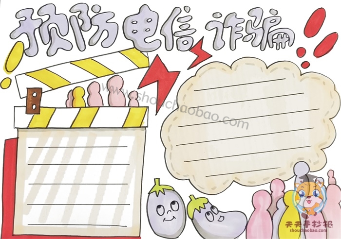 预防电信诈骗手抄报