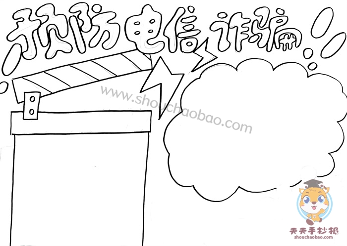 预防电信诈骗手抄报