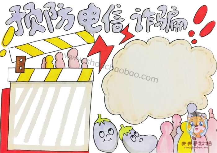 预防电信诈骗手抄报