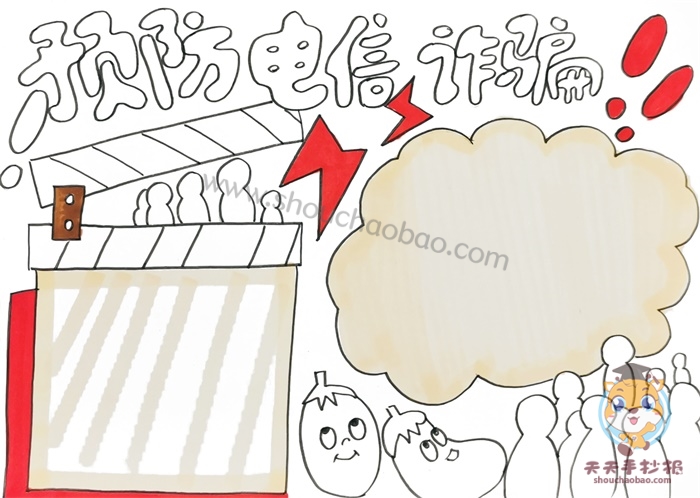 预防电信诈骗手抄报