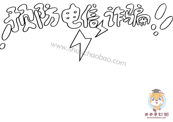 预防电信诈骗手抄报