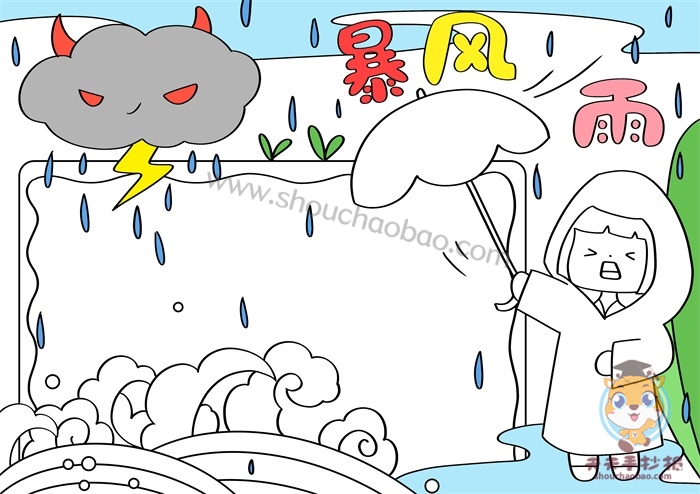 预防暴风雨手抄报