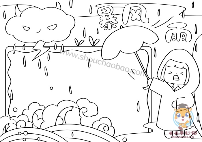 预防暴风雨手抄报