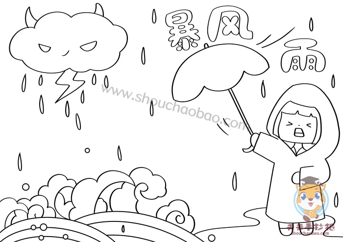 预防暴风雨手抄报