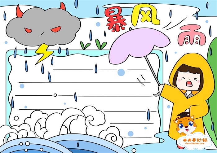 预防暴风雨手抄报