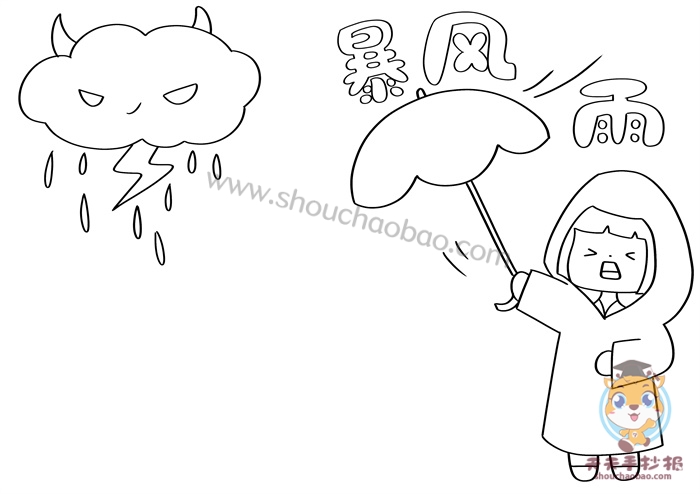 预防暴风雨手抄报