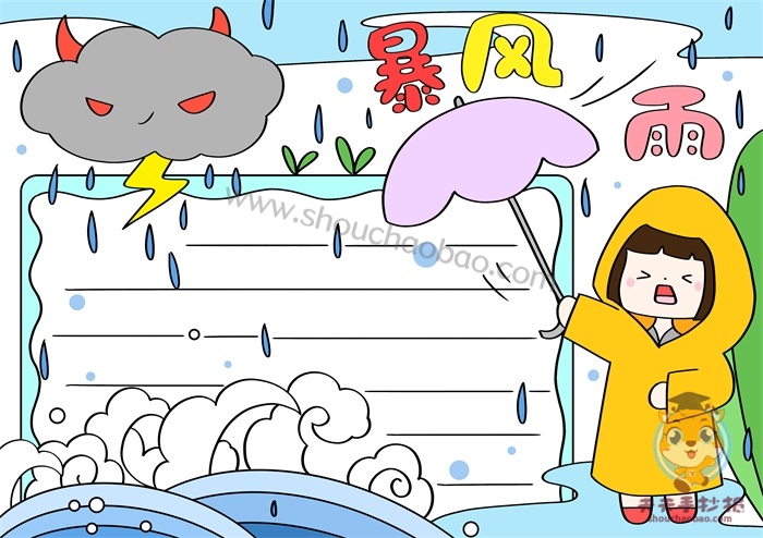 预防暴风雨手抄报