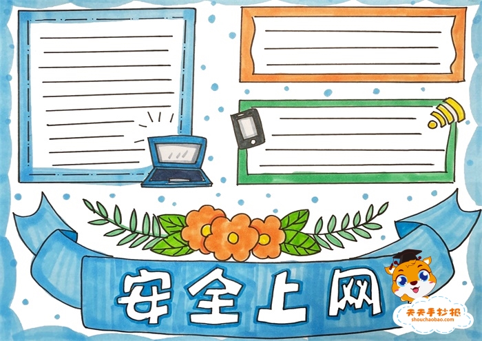 网络安全手抄报