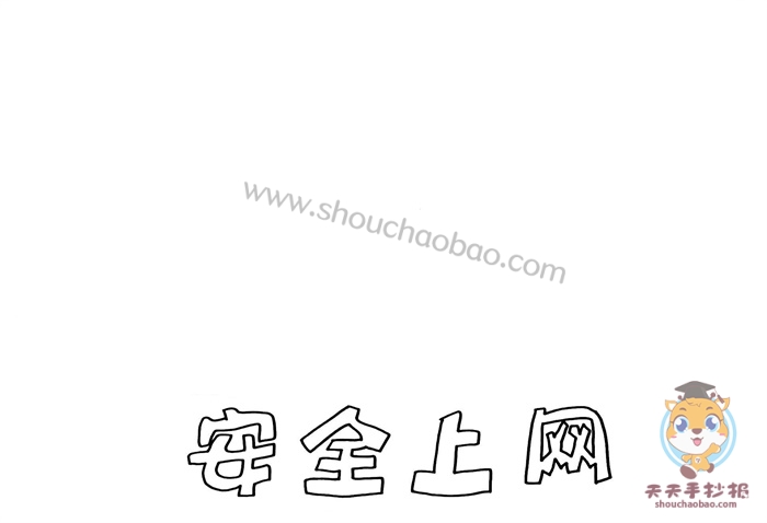 网络安全手抄报