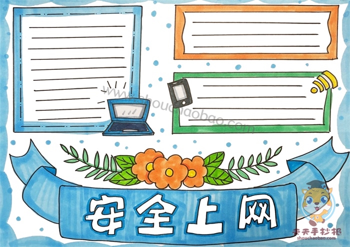 网络安全手抄报