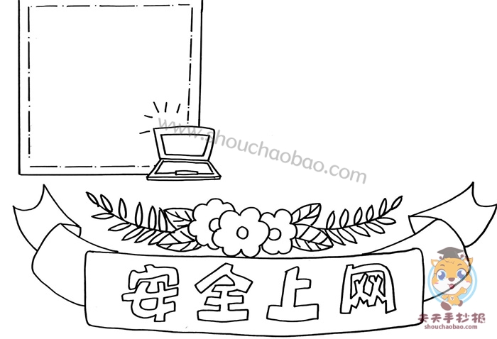 网络安全手抄报