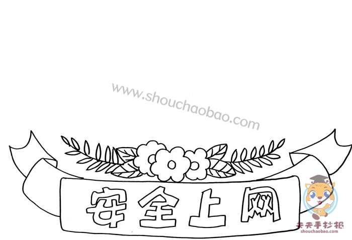 网络安全手抄报