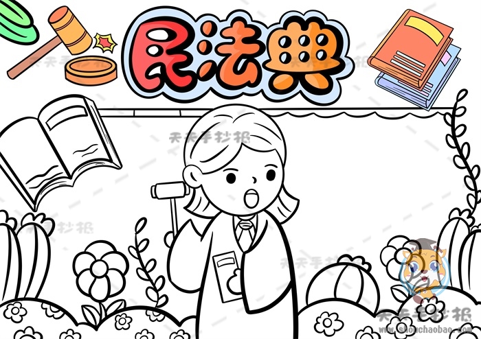 民法典手抄报