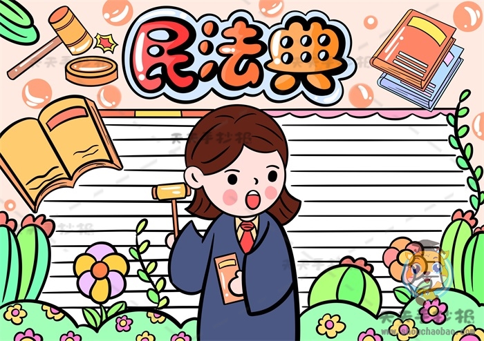 民法典手抄报