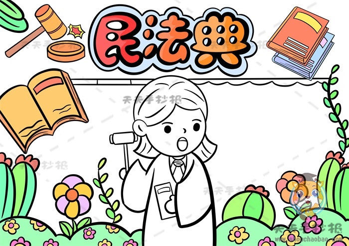 民法典手抄报
