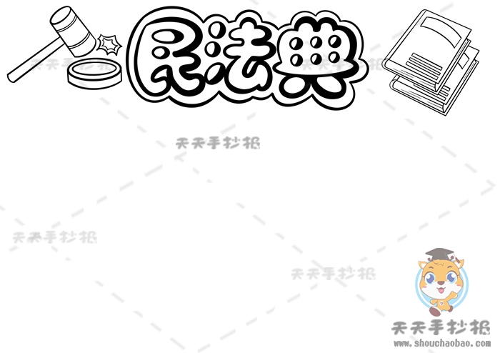 民法典手抄报