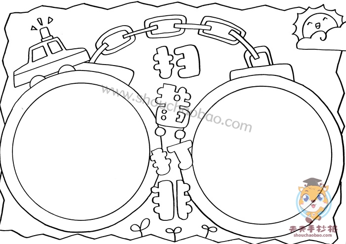 扫黄打非手抄报
