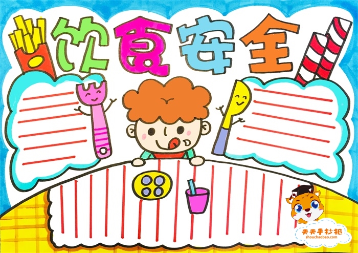 饮食安全手抄报