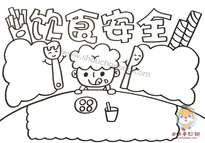 饮食安全手抄报