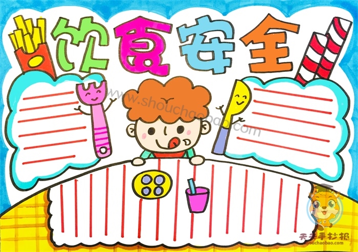 饮食安全手抄报