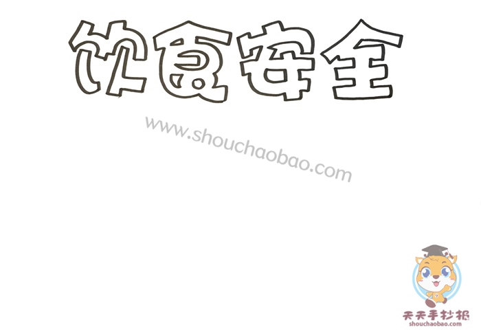 饮食安全手抄报