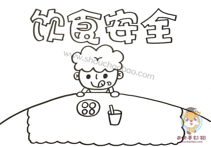 饮食安全手抄报