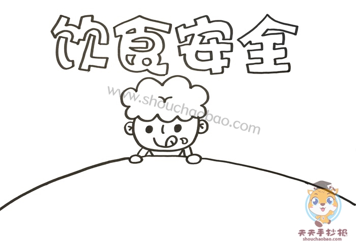 饮食安全手抄报