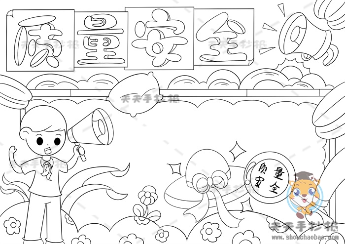 质量安全手抄报