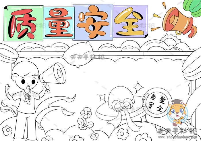 质量安全手抄报