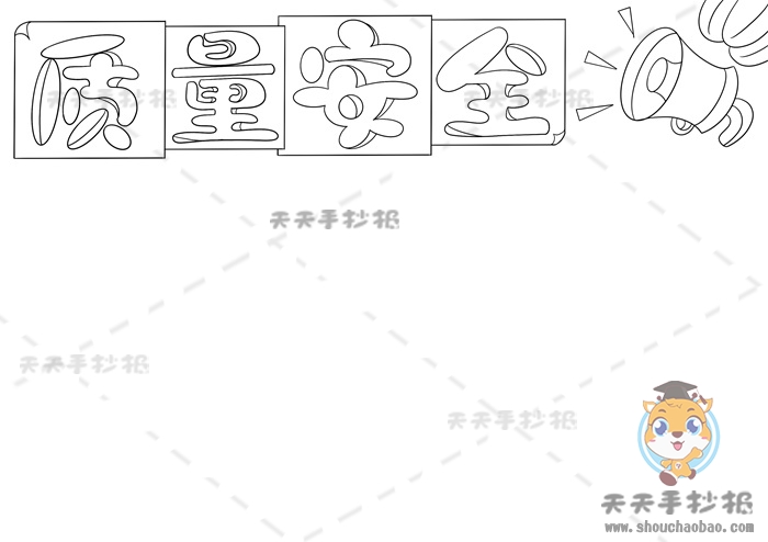 质量安全手抄报