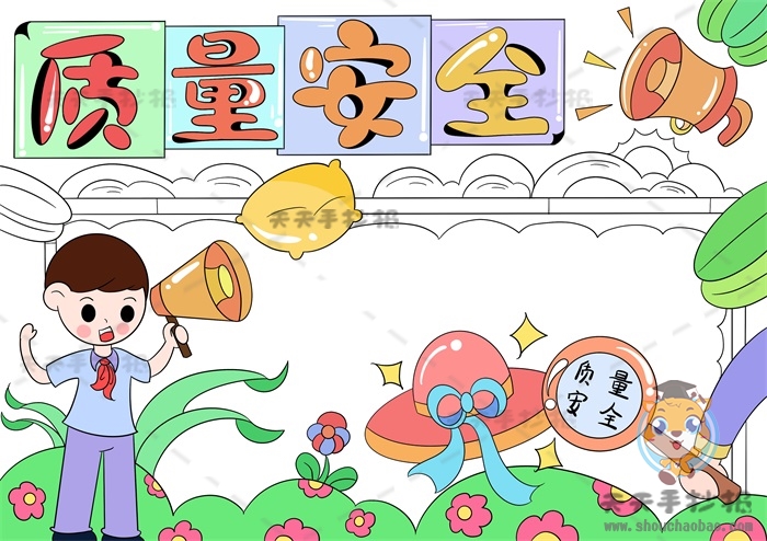 质量安全手抄报