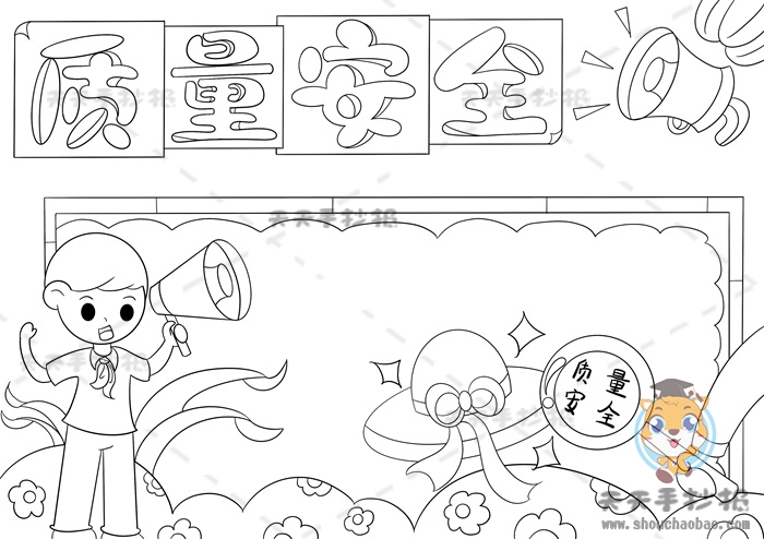 质量安全手抄报