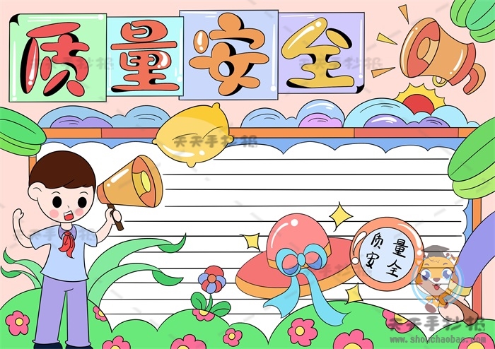 质量安全手抄报