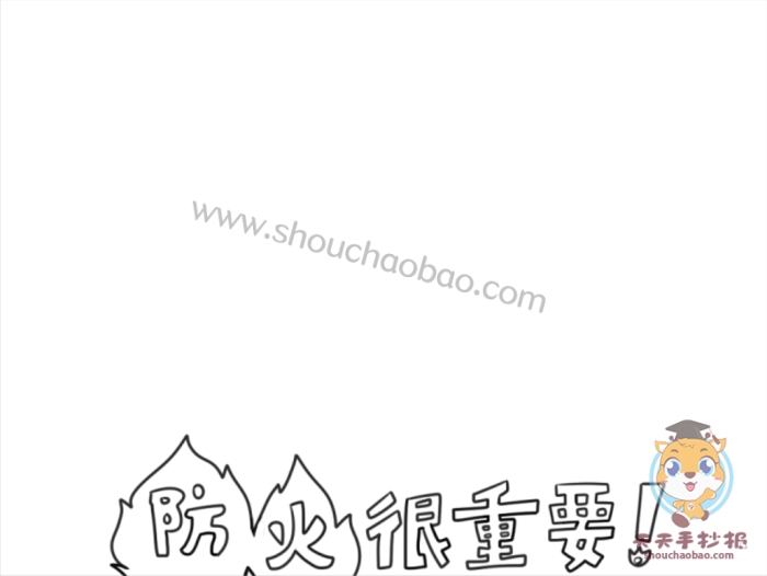 防火很重要手抄报