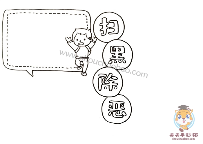 扫黑除恶手抄报