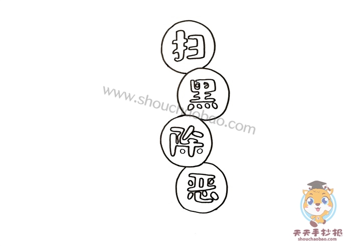 扫黑除恶手抄报