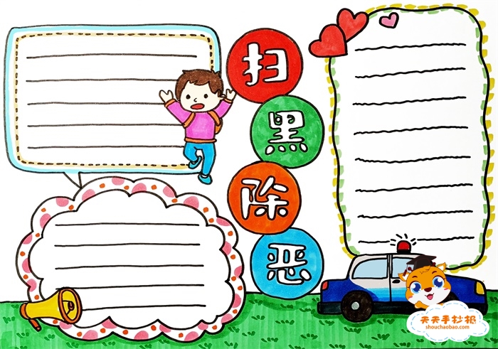 扫黑除恶手抄报