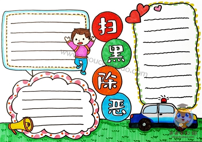 扫黑除恶手抄报