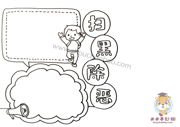 扫黑除恶手抄报