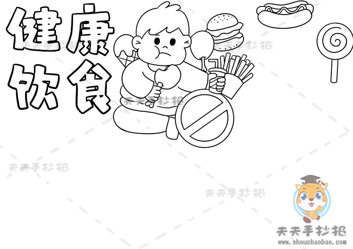 健康饮食手抄报
