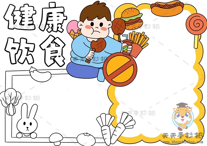 健康饮食手抄报