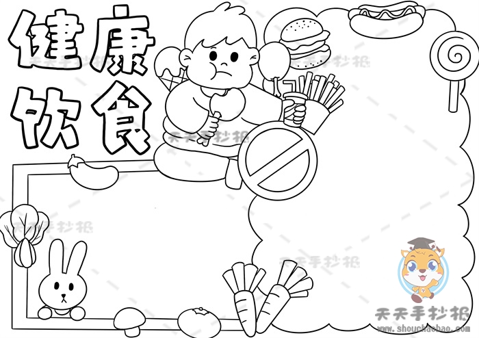 健康饮食手抄报