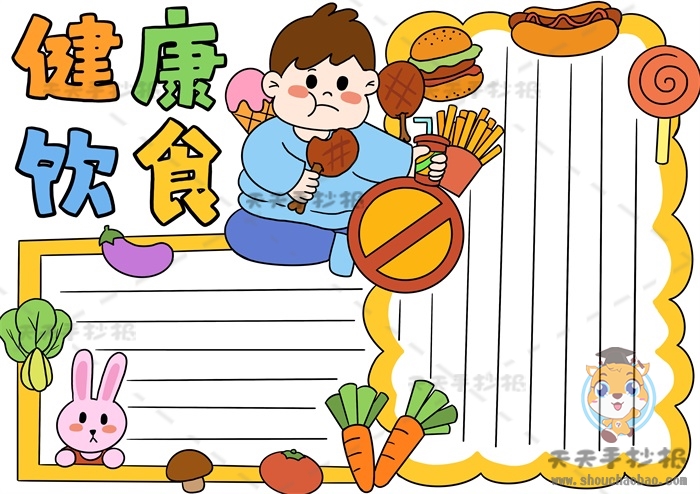健康饮食手抄报