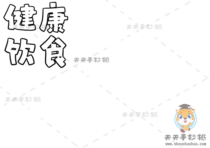 健康饮食手抄报