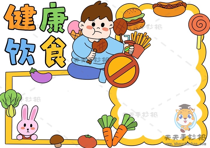 健康饮食手抄报
