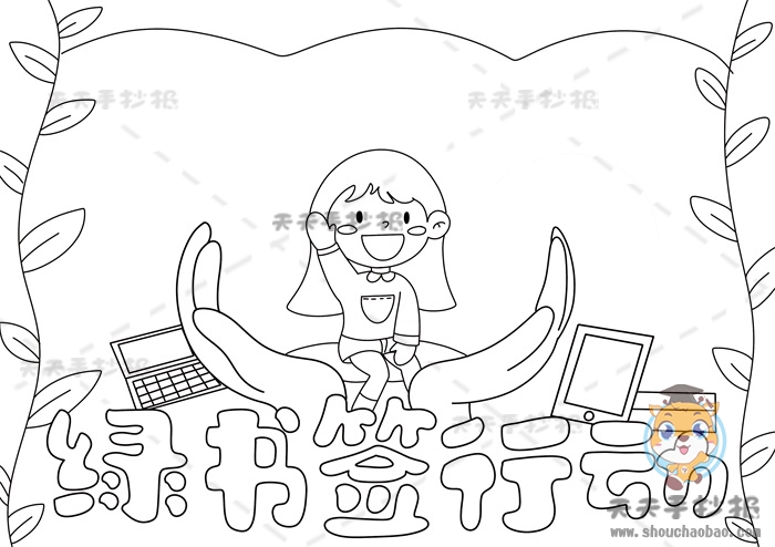 绿书签行动手抄报
