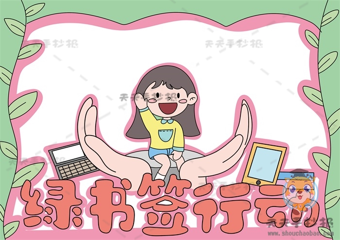 绿书签行动手抄报